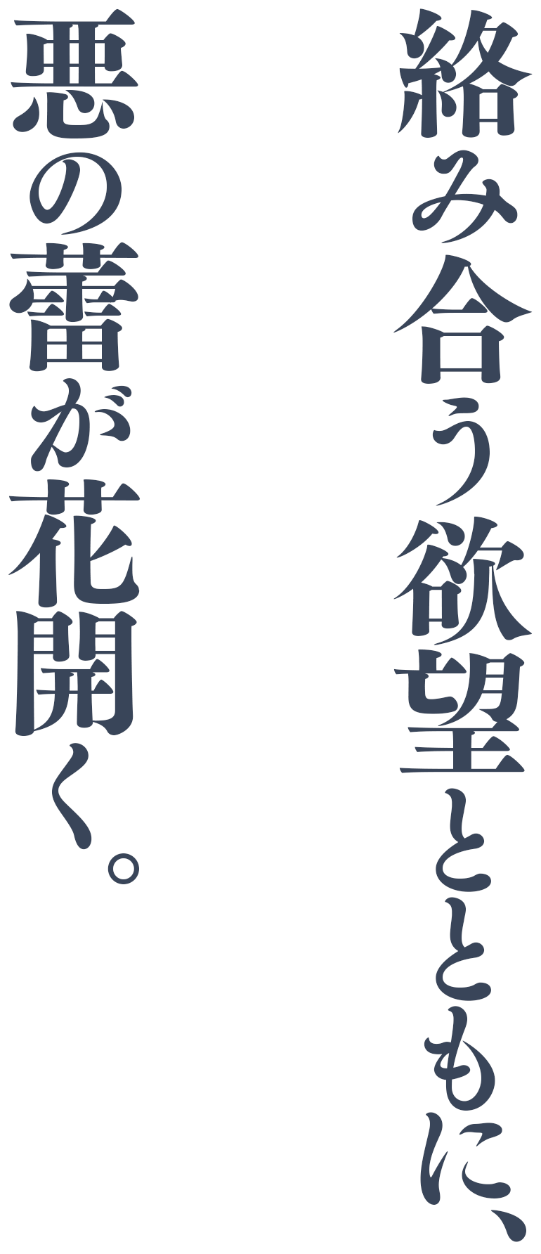 絡み合う欲望とともに、悪の蕾が花開く。