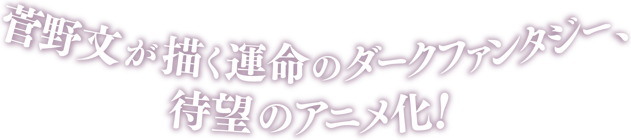 菅野文が描く運命のダークファンタジー、待望のアニメ化！