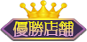 優勝店舗